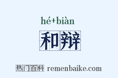 和辩是什么意思的图片